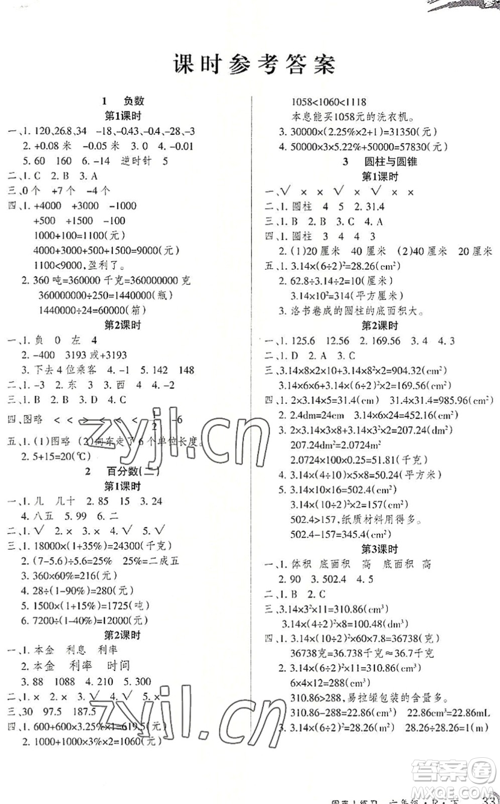 北方婦女兒童出版社2022優(yōu)品小課堂作業(yè)六年級數(shù)學(xué)下冊R人教版答案