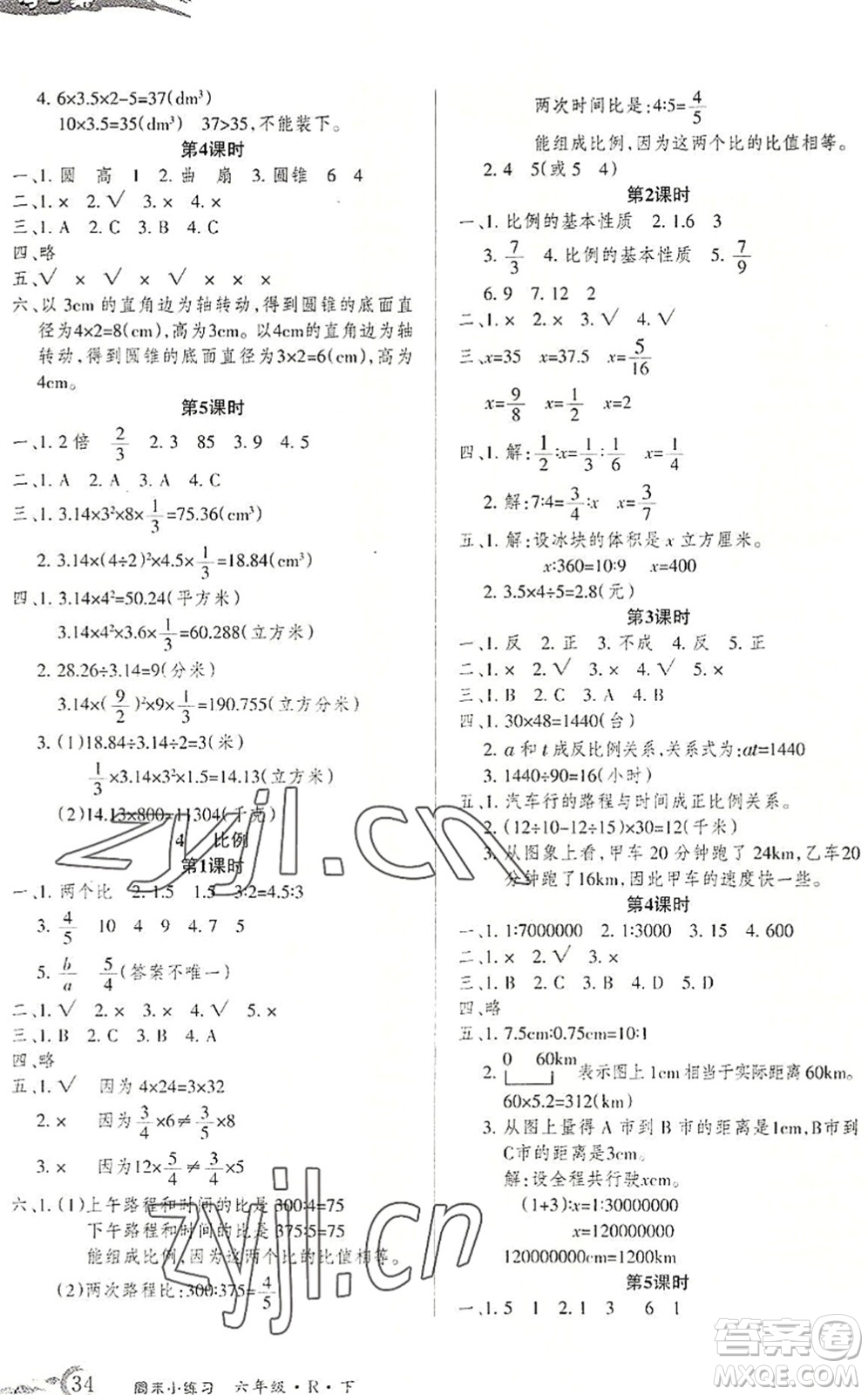 北方婦女兒童出版社2022優(yōu)品小課堂作業(yè)六年級數(shù)學(xué)下冊R人教版答案