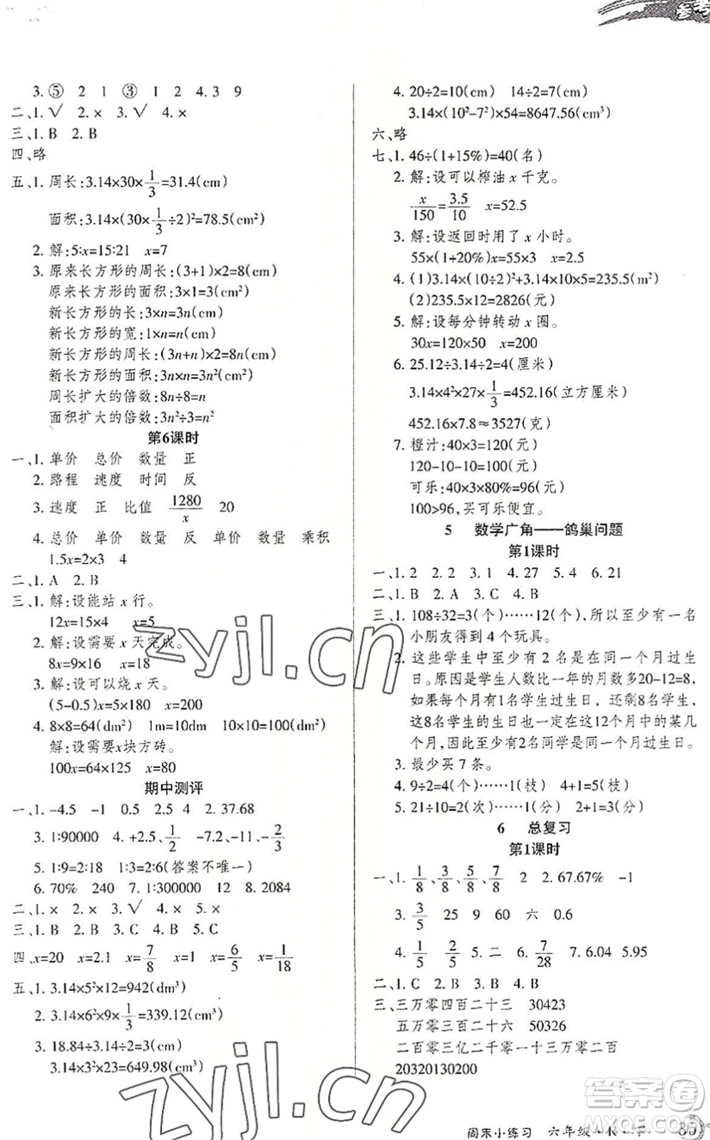 北方婦女兒童出版社2022優(yōu)品小課堂作業(yè)六年級數(shù)學(xué)下冊R人教版答案