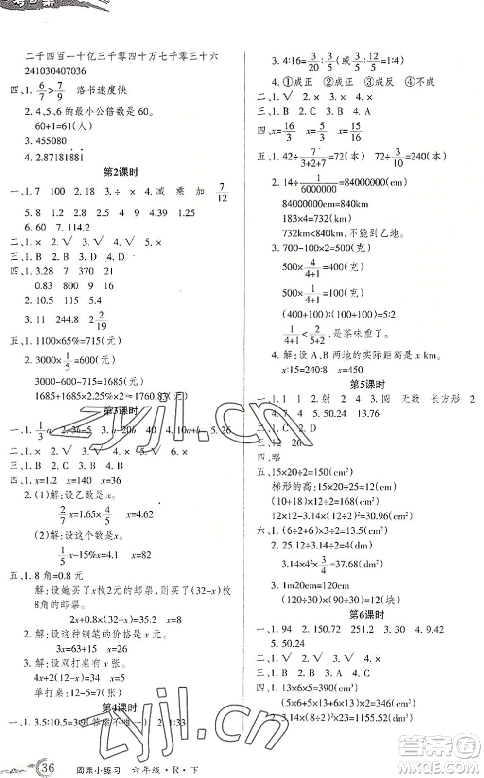 北方婦女兒童出版社2022優(yōu)品小課堂作業(yè)六年級數(shù)學(xué)下冊R人教版答案