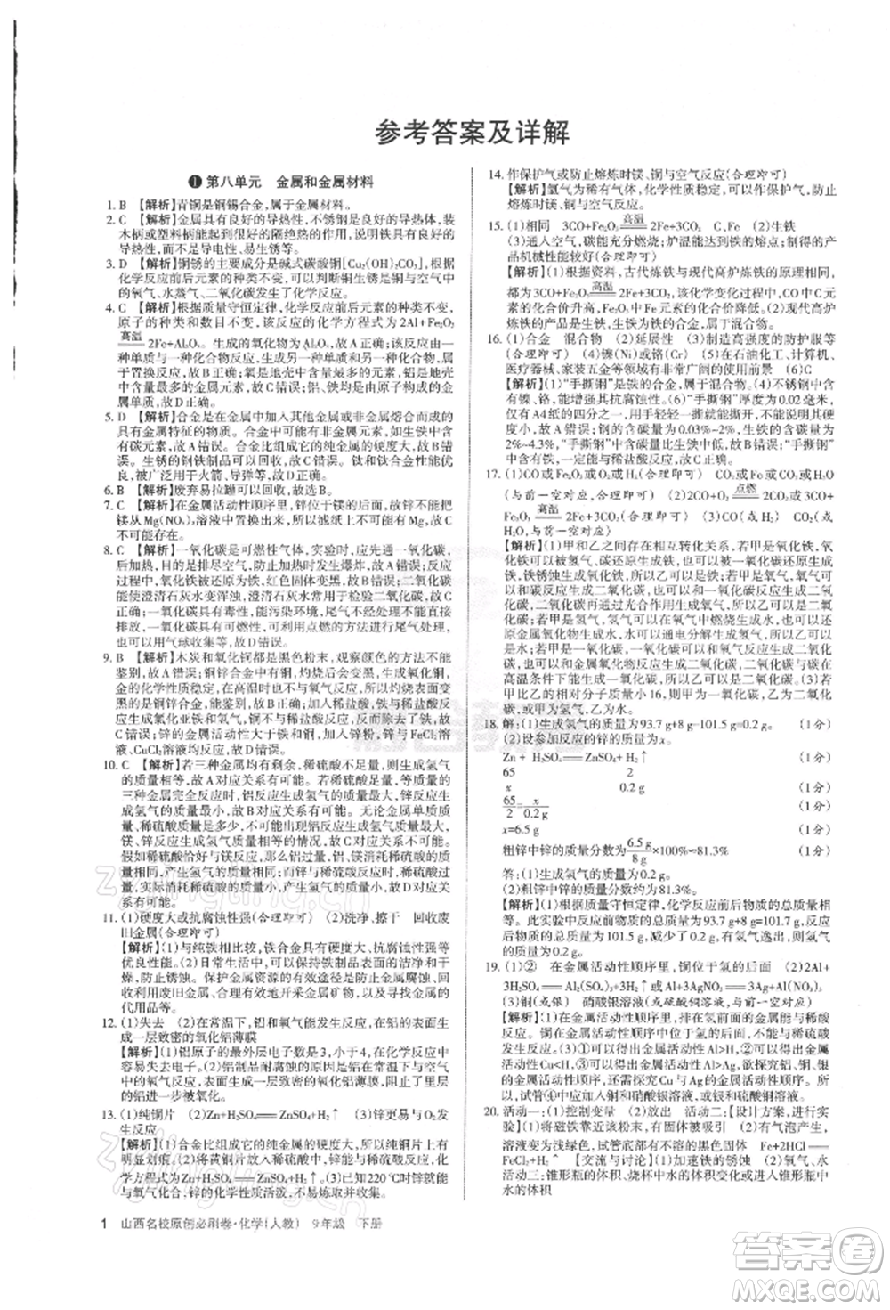 學習周報2022山西名校原創(chuàng)必刷卷九年級下冊化學人教版參考答案