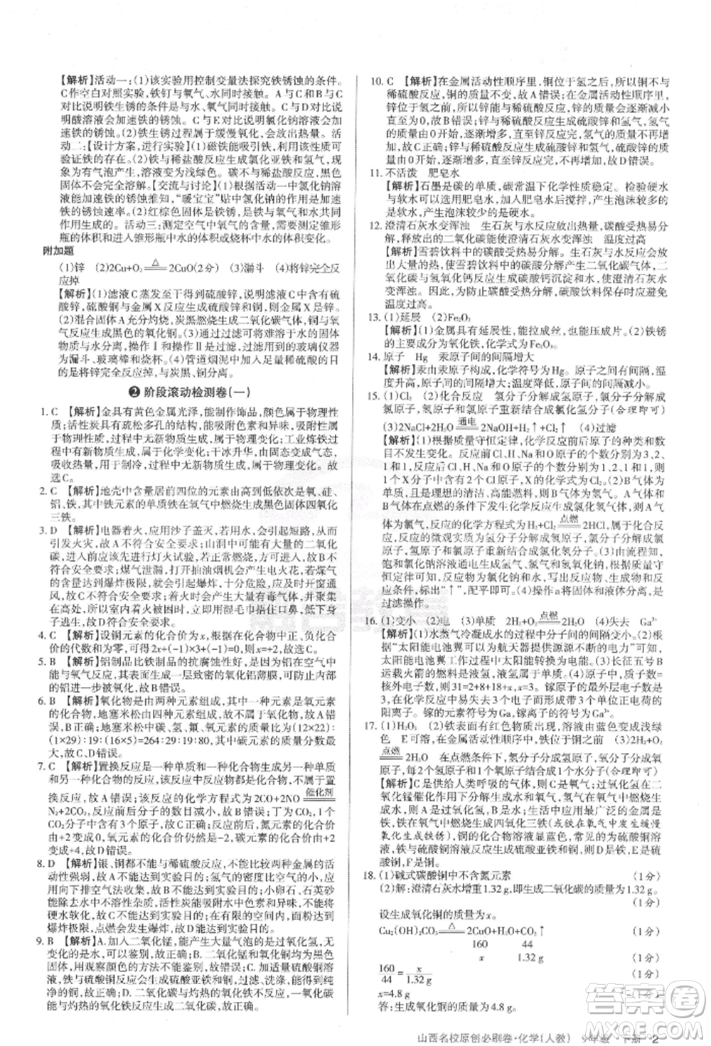 學習周報2022山西名校原創(chuàng)必刷卷九年級下冊化學人教版參考答案