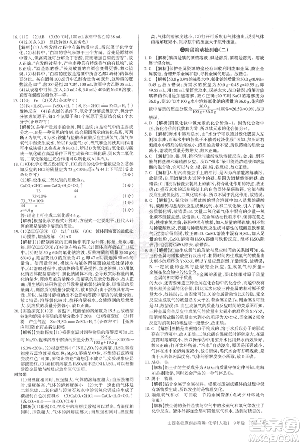 學習周報2022山西名校原創(chuàng)必刷卷九年級下冊化學人教版參考答案