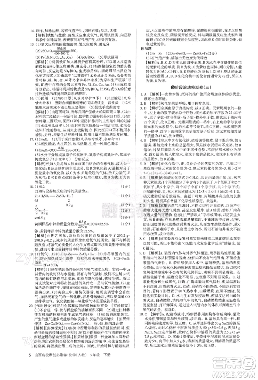 學習周報2022山西名校原創(chuàng)必刷卷九年級下冊化學人教版參考答案