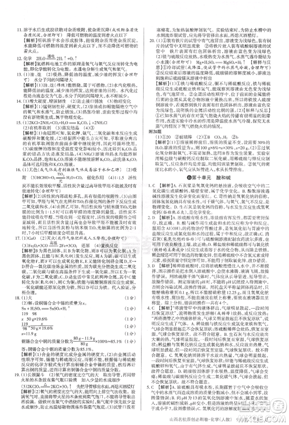 學習周報2022山西名校原創(chuàng)必刷卷九年級下冊化學人教版參考答案