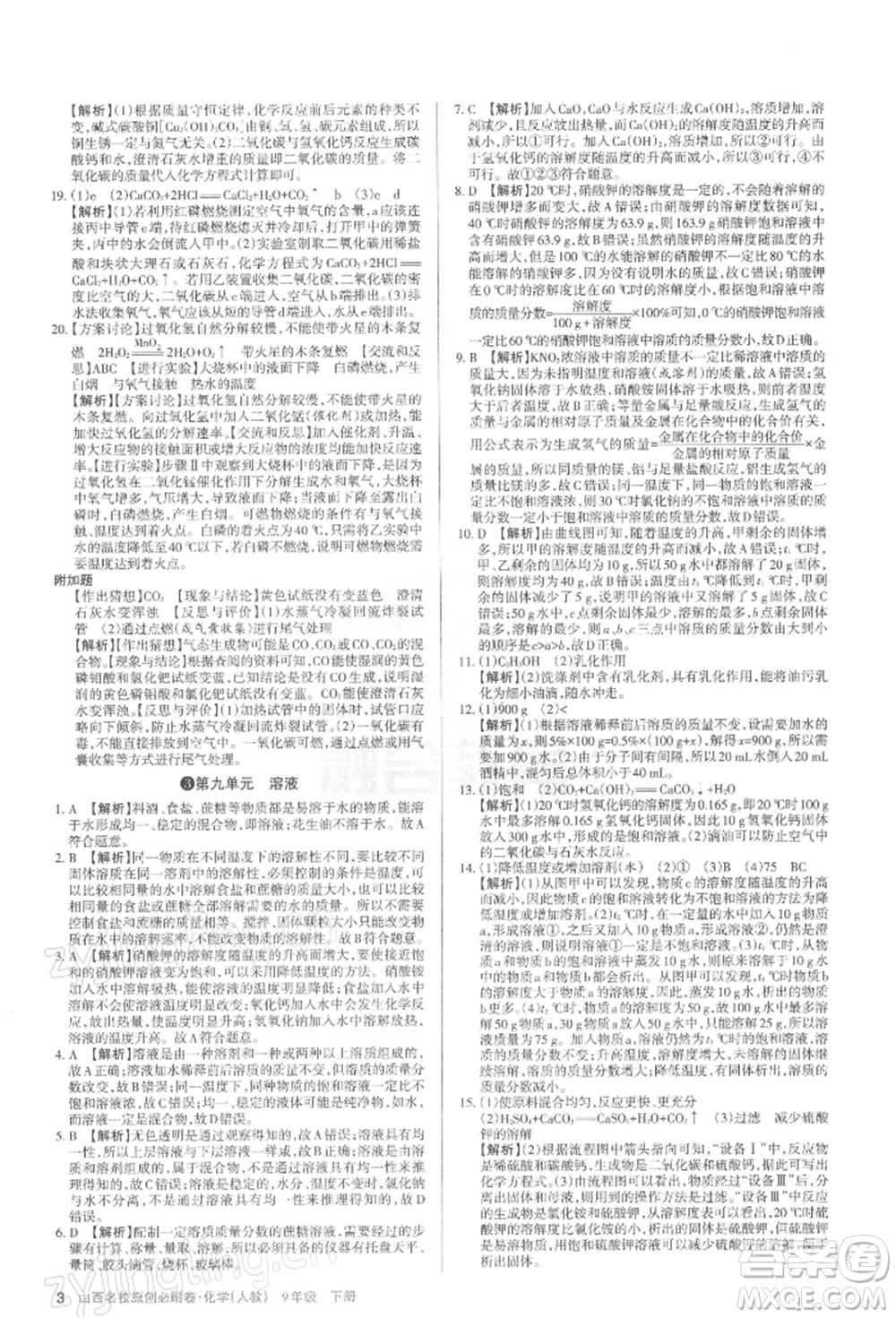 學習周報2022山西名校原創(chuàng)必刷卷九年級下冊化學人教版參考答案