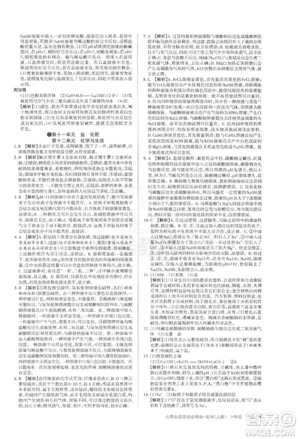 學習周報2022山西名校原創(chuàng)必刷卷九年級下冊化學人教版參考答案