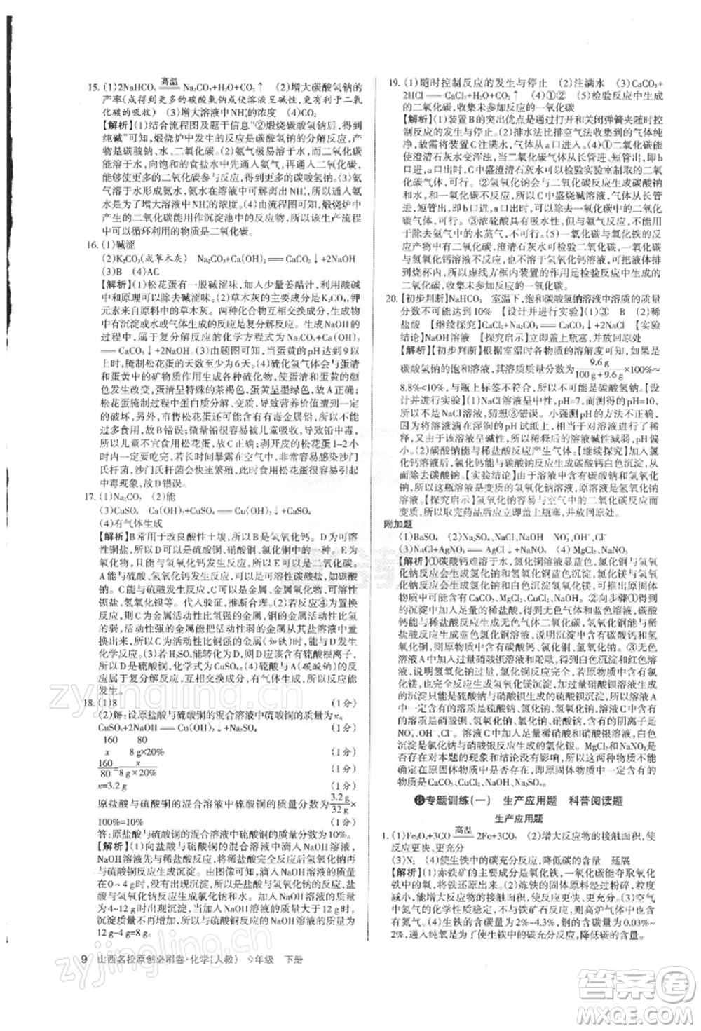 學習周報2022山西名校原創(chuàng)必刷卷九年級下冊化學人教版參考答案