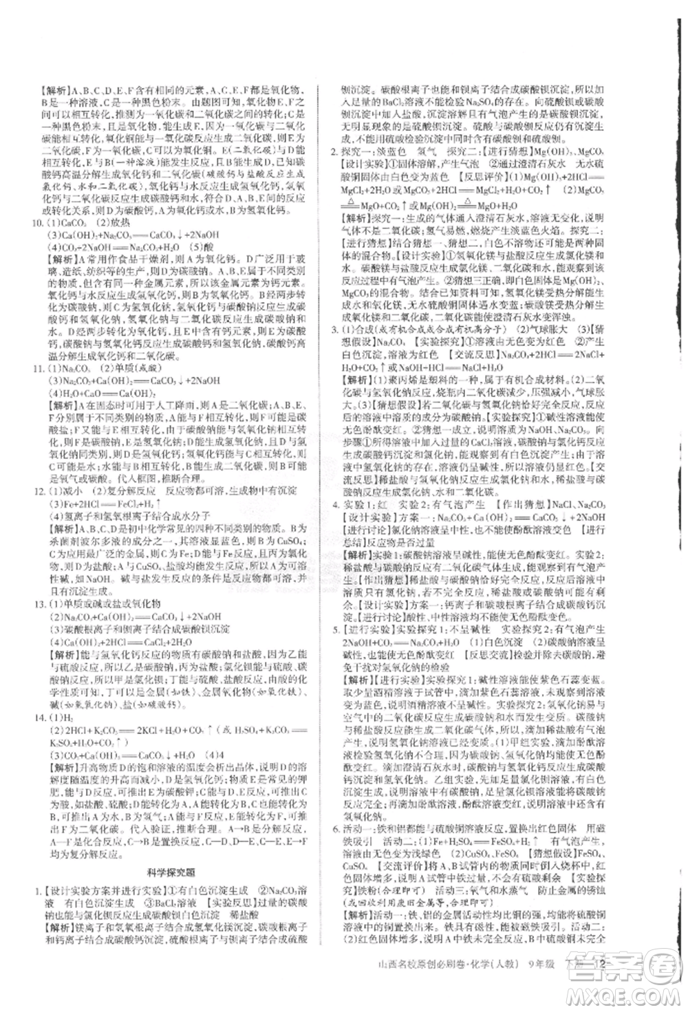 學習周報2022山西名校原創(chuàng)必刷卷九年級下冊化學人教版參考答案