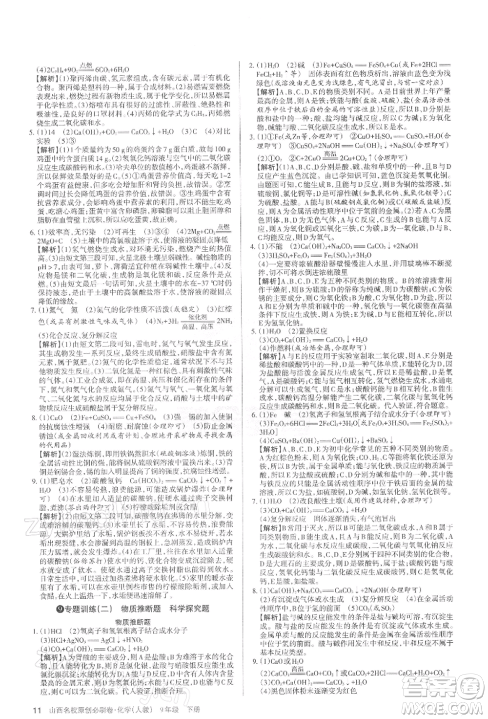 學習周報2022山西名校原創(chuàng)必刷卷九年級下冊化學人教版參考答案