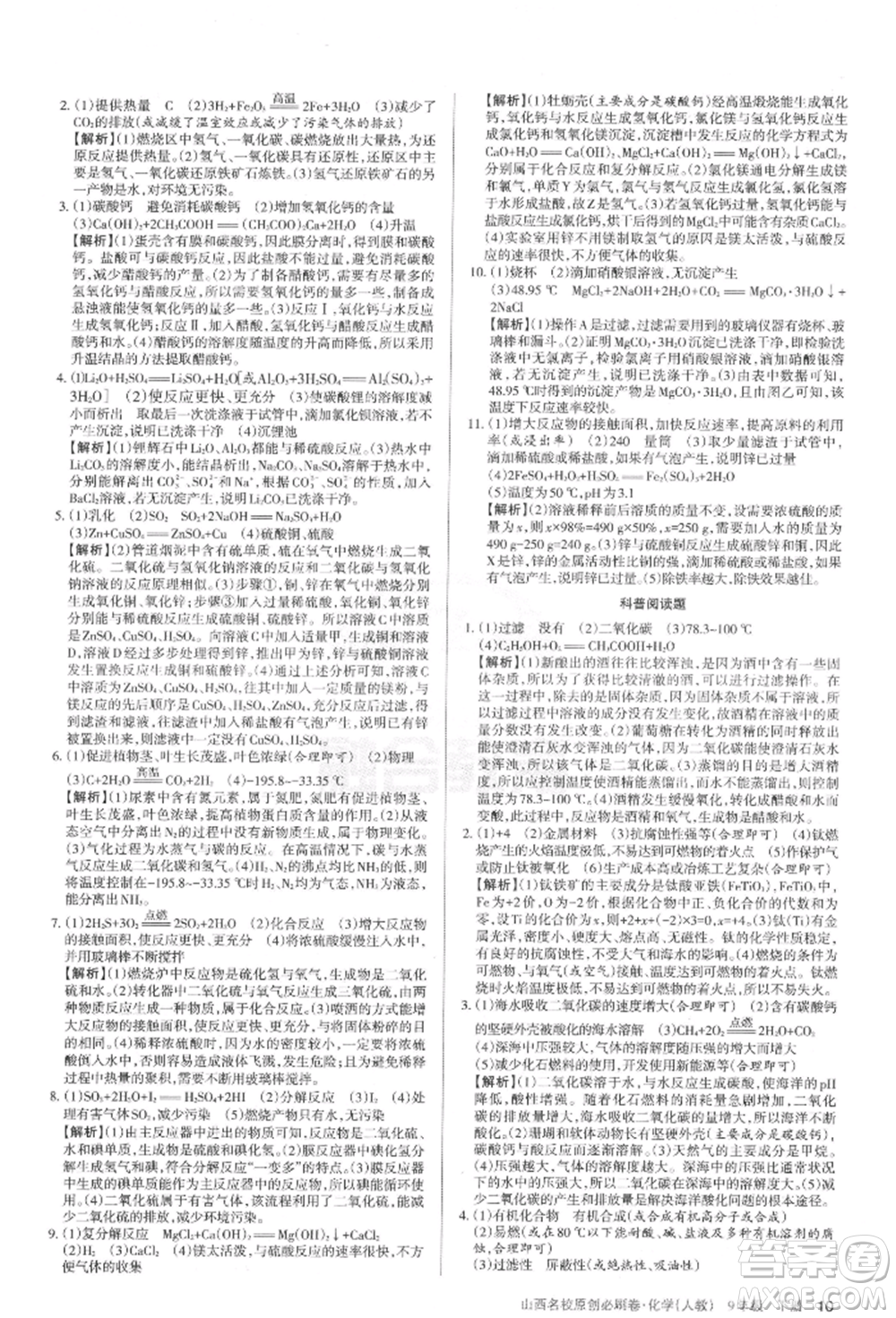 學習周報2022山西名校原創(chuàng)必刷卷九年級下冊化學人教版參考答案