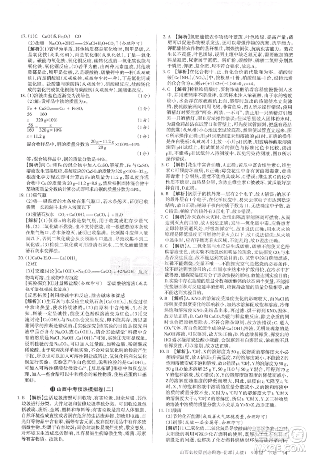 學習周報2022山西名校原創(chuàng)必刷卷九年級下冊化學人教版參考答案