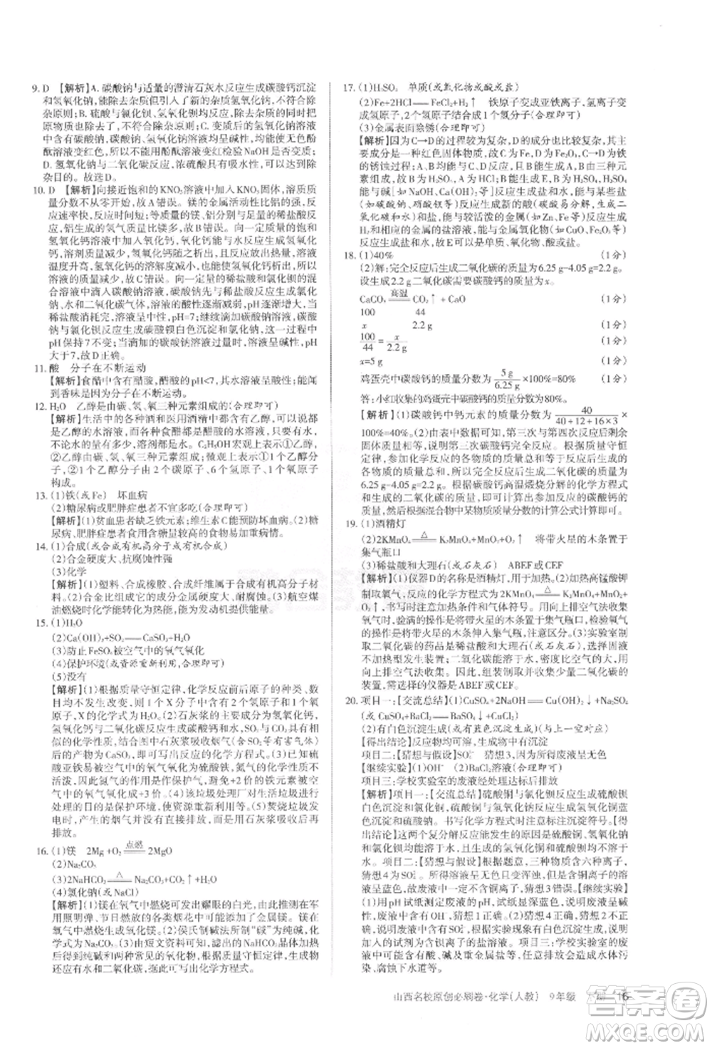 學習周報2022山西名校原創(chuàng)必刷卷九年級下冊化學人教版參考答案