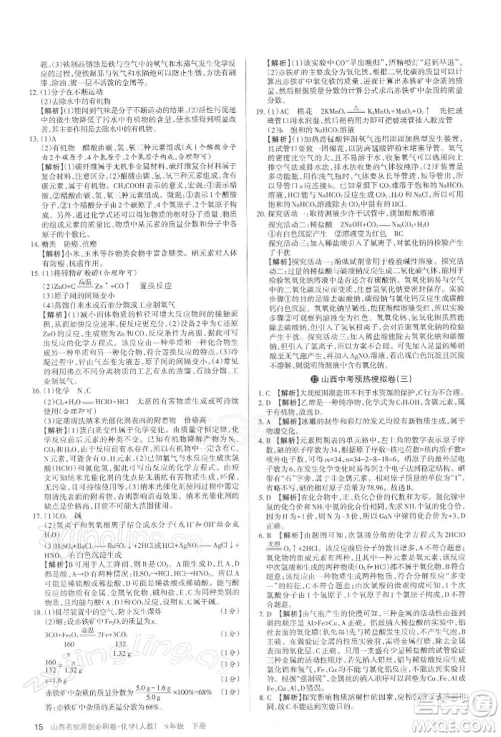 學習周報2022山西名校原創(chuàng)必刷卷九年級下冊化學人教版參考答案