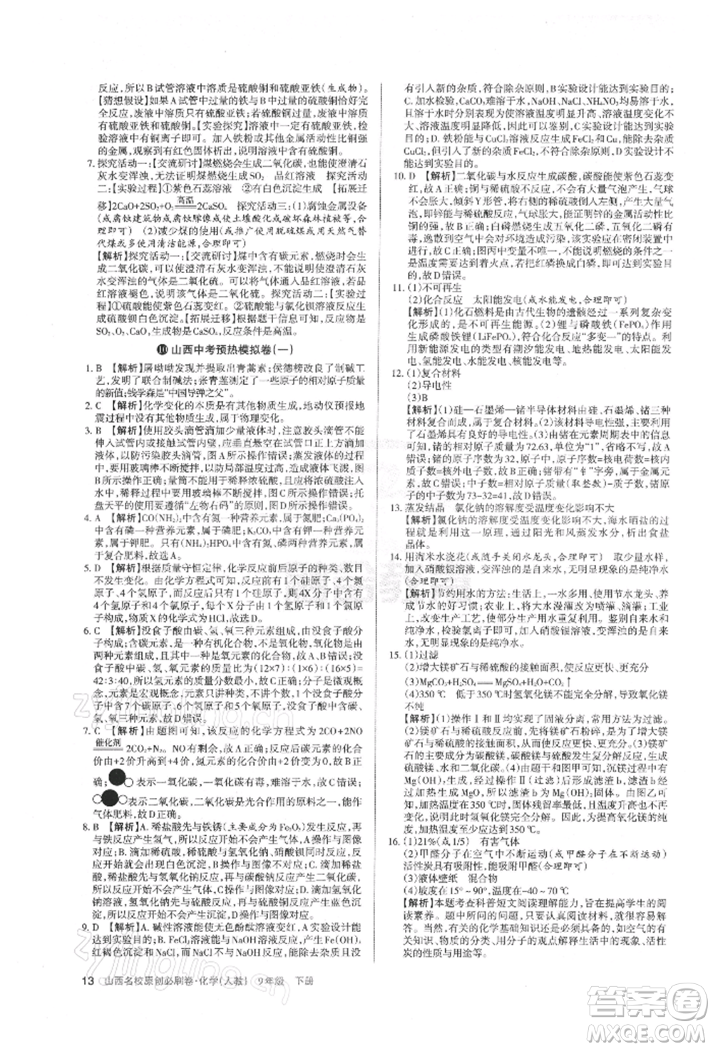 學習周報2022山西名校原創(chuàng)必刷卷九年級下冊化學人教版參考答案