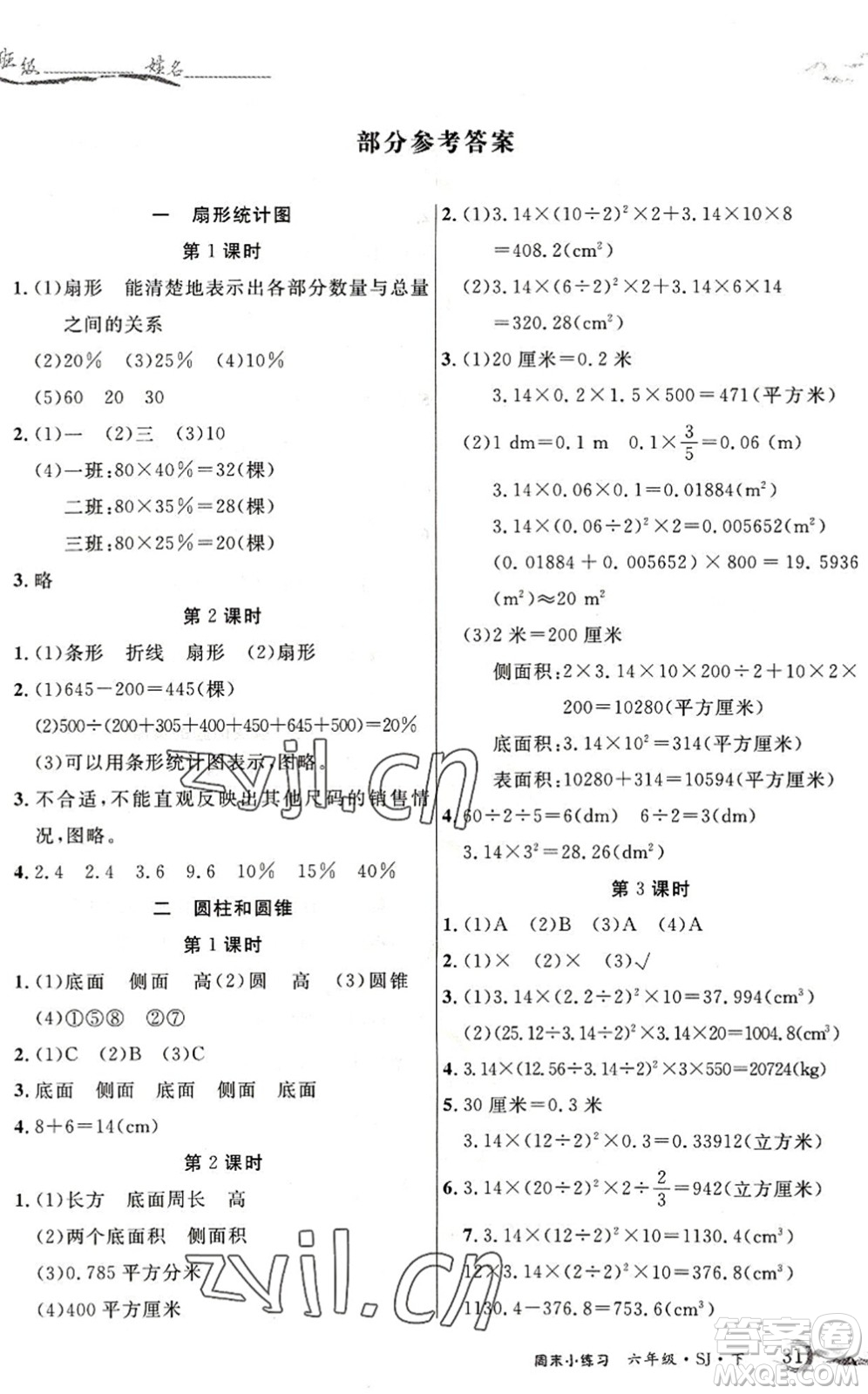 北方婦女兒童出版社2022優(yōu)品小課堂作業(yè)六年級數(shù)學下冊SJ蘇教版答案