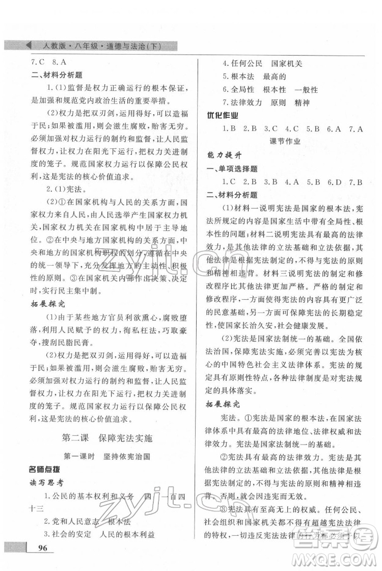 甘肅教育出版社2022名師點(diǎn)撥配套練習(xí)課時(shí)作業(yè)道德與法治八年級(jí)下冊(cè)人教版答案
