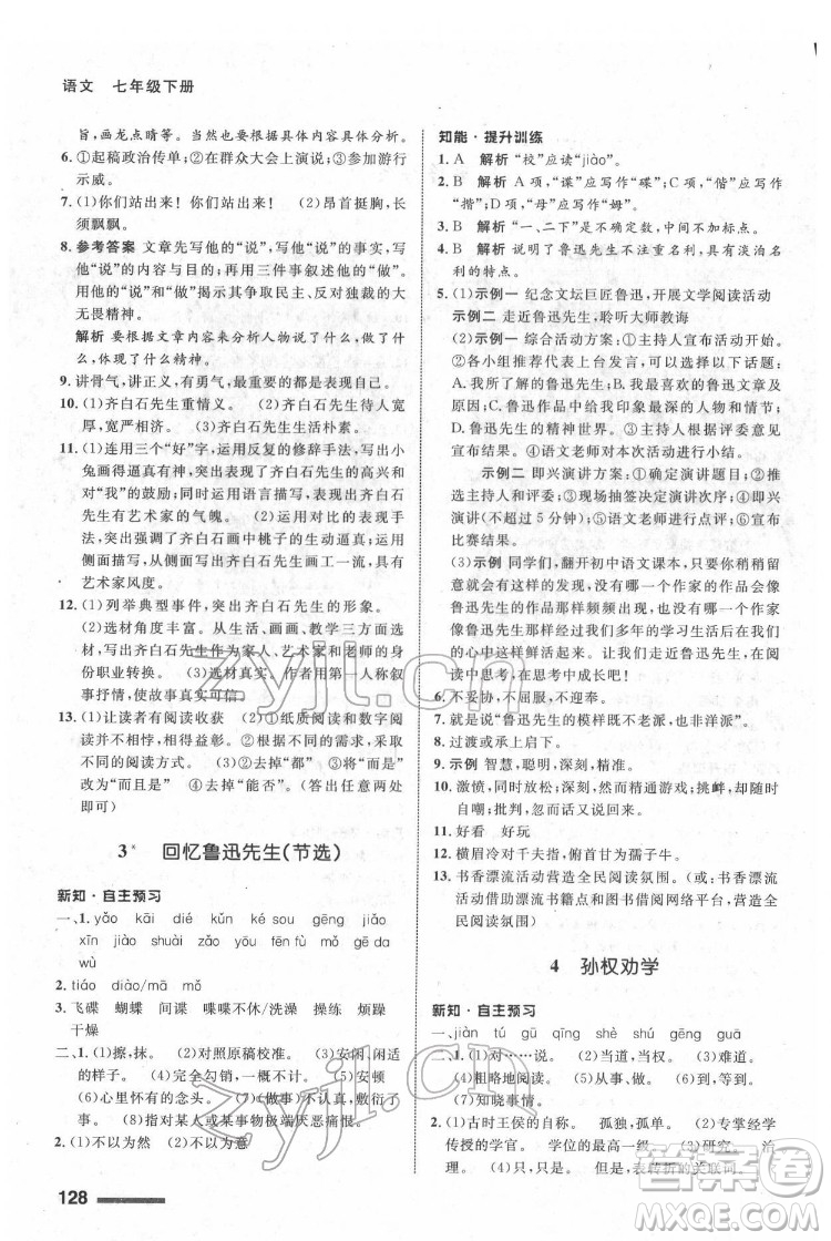 甘肅少年兒童出版社2022配套綜合練習(xí)語文七年級下冊人教版答案