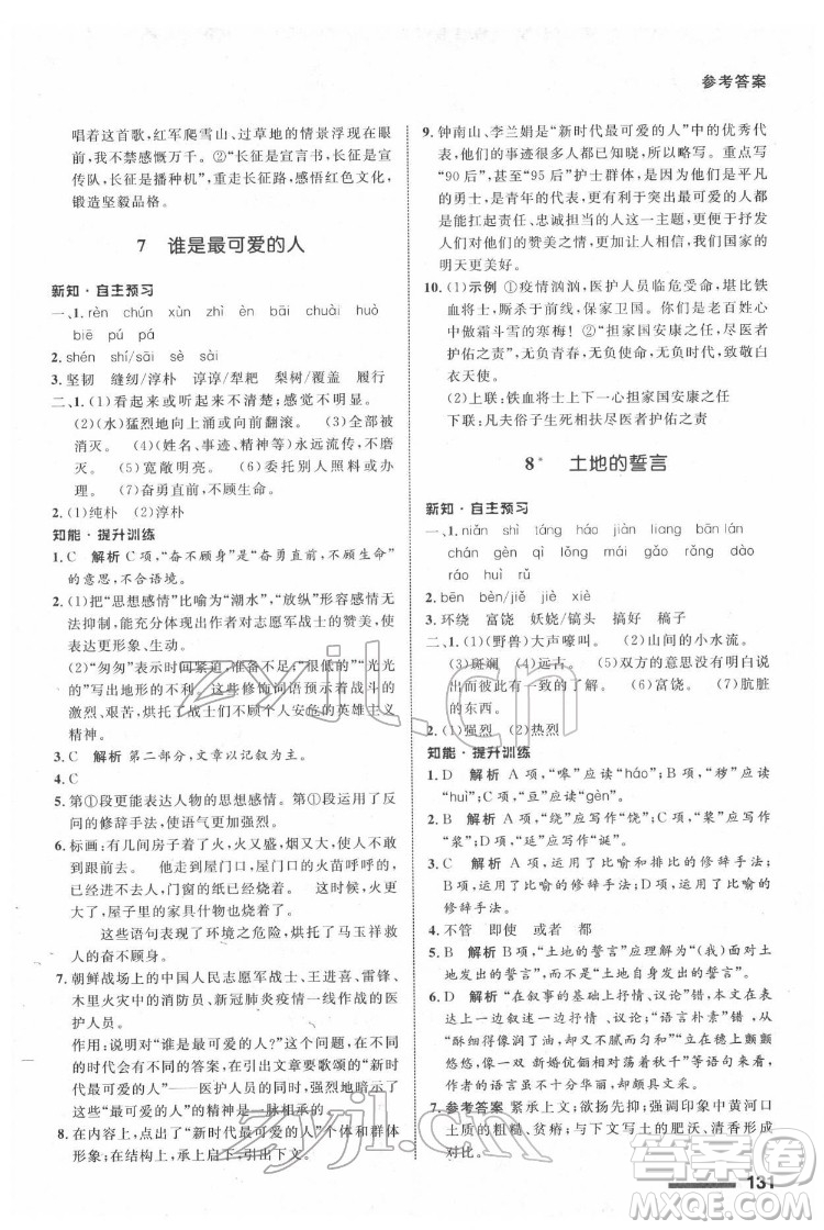 甘肅少年兒童出版社2022配套綜合練習(xí)語文七年級下冊人教版答案