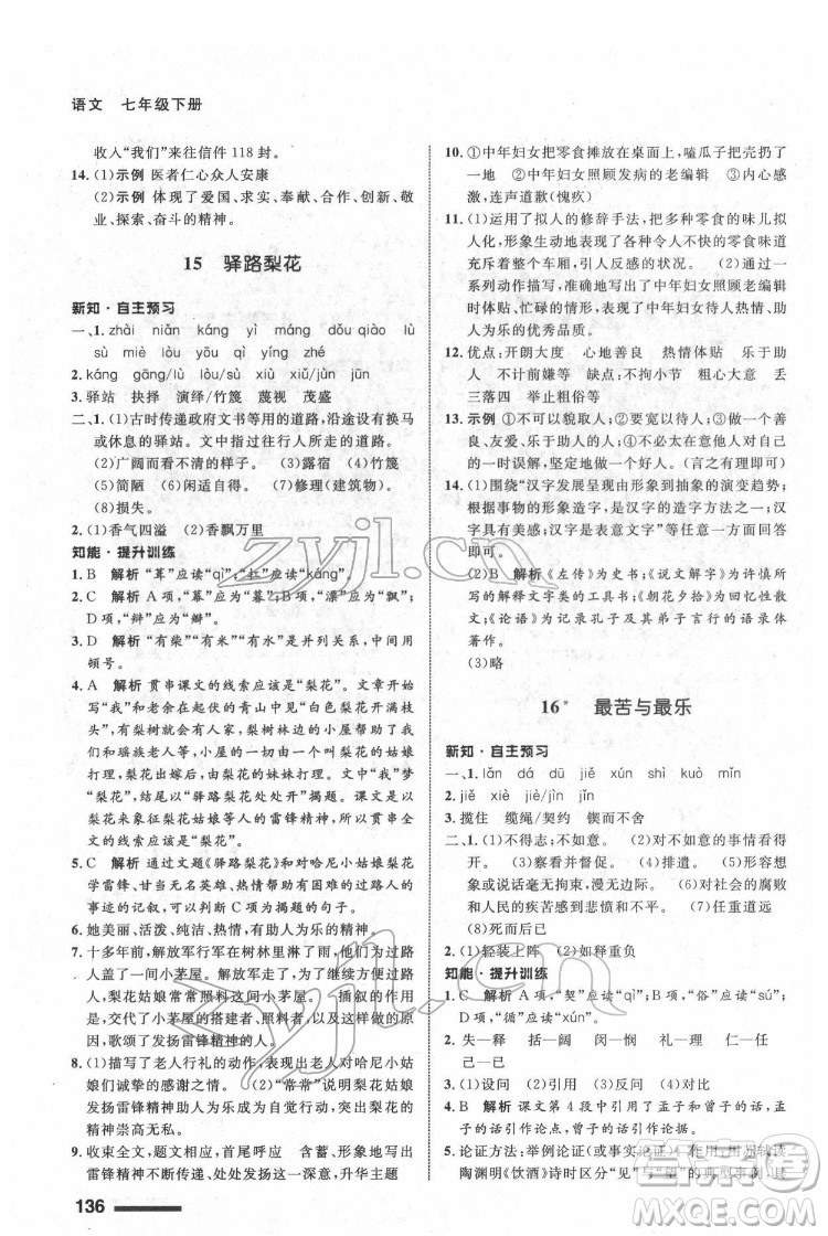 甘肅少年兒童出版社2022配套綜合練習(xí)語文七年級下冊人教版答案