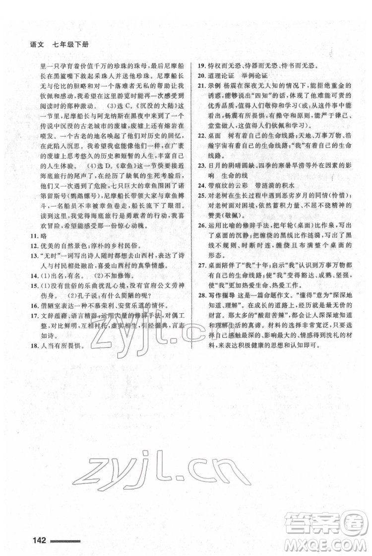 甘肅少年兒童出版社2022配套綜合練習(xí)語文七年級下冊人教版答案