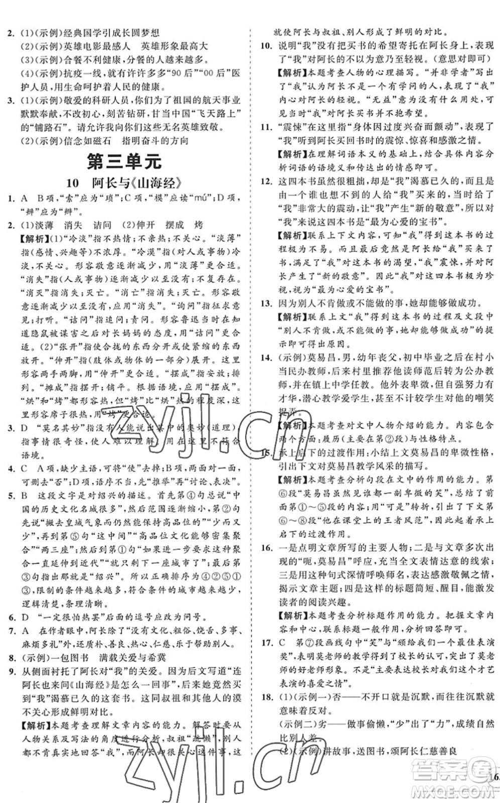 海南出版社2022知行課堂新課程同步練習(xí)冊(cè)七年級(jí)語(yǔ)文下冊(cè)人教版答案