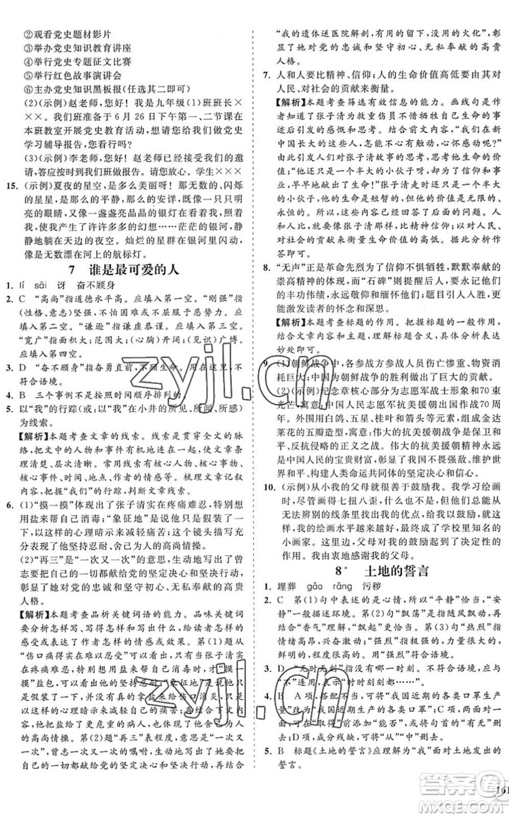 海南出版社2022知行課堂新課程同步練習(xí)冊(cè)七年級(jí)語(yǔ)文下冊(cè)人教版答案