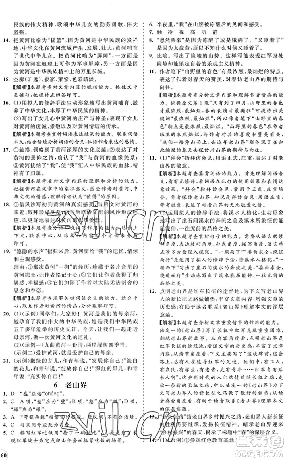 海南出版社2022知行課堂新課程同步練習(xí)冊(cè)七年級(jí)語(yǔ)文下冊(cè)人教版答案