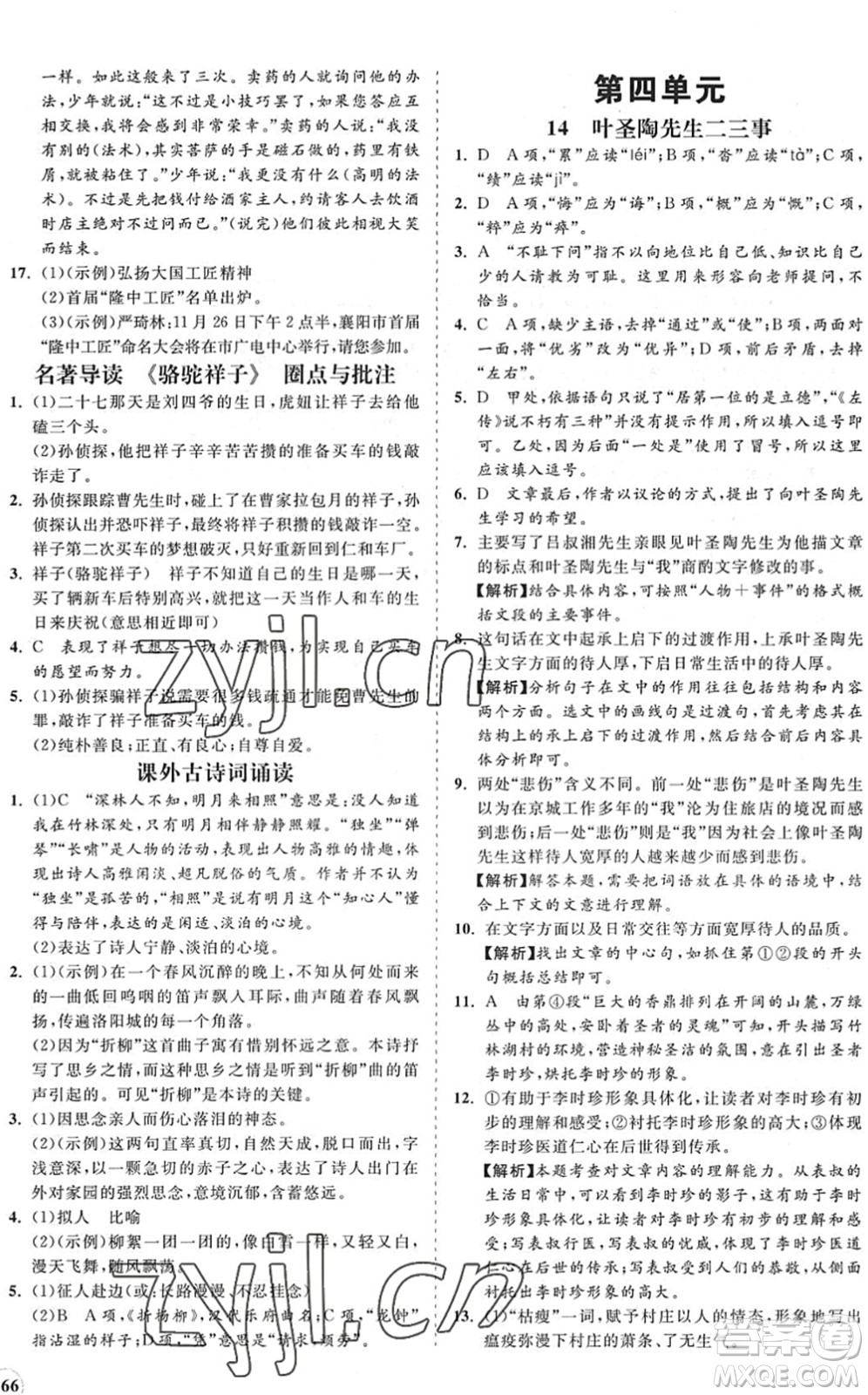 海南出版社2022知行課堂新課程同步練習(xí)冊(cè)七年級(jí)語(yǔ)文下冊(cè)人教版答案