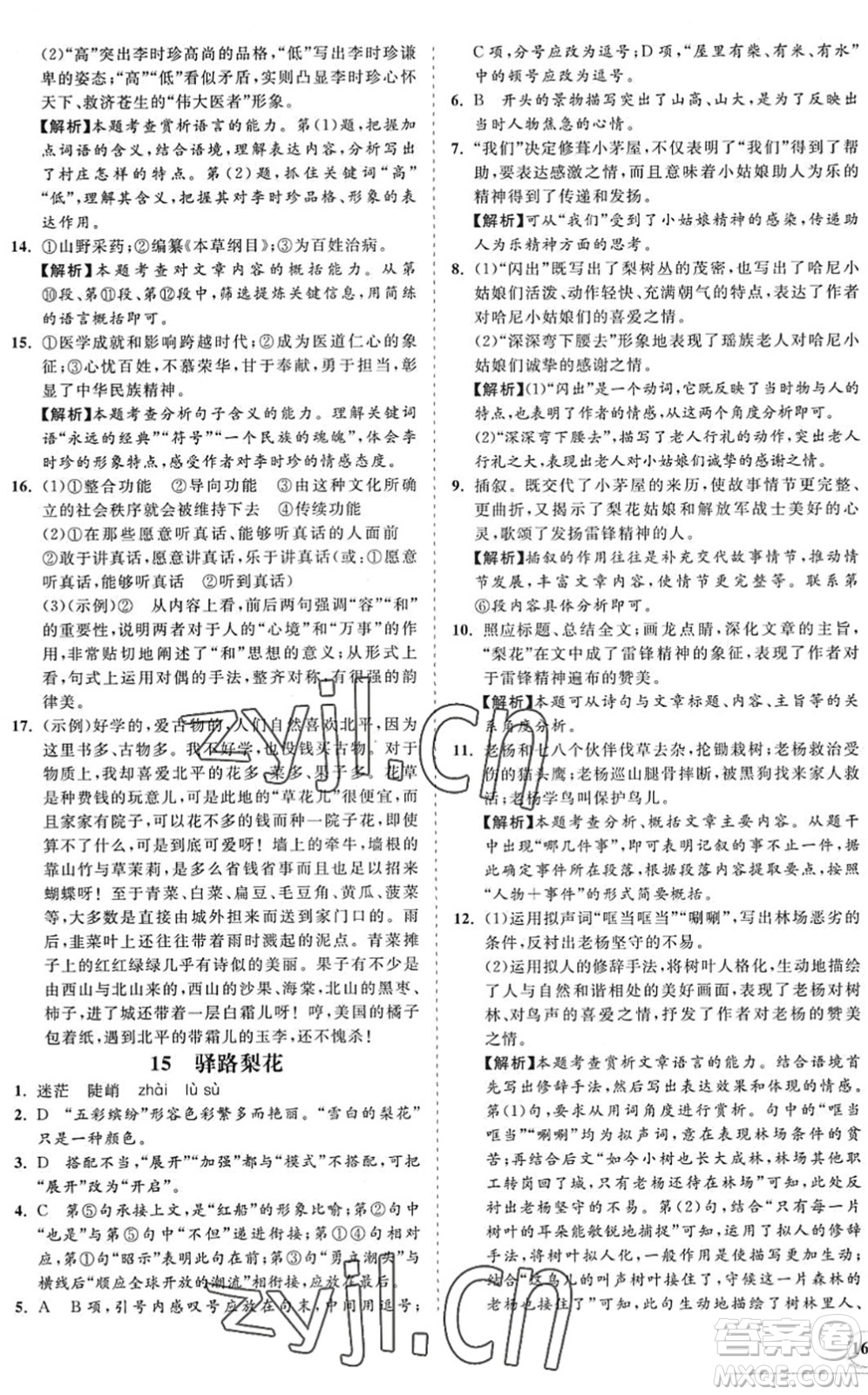 海南出版社2022知行課堂新課程同步練習(xí)冊(cè)七年級(jí)語(yǔ)文下冊(cè)人教版答案