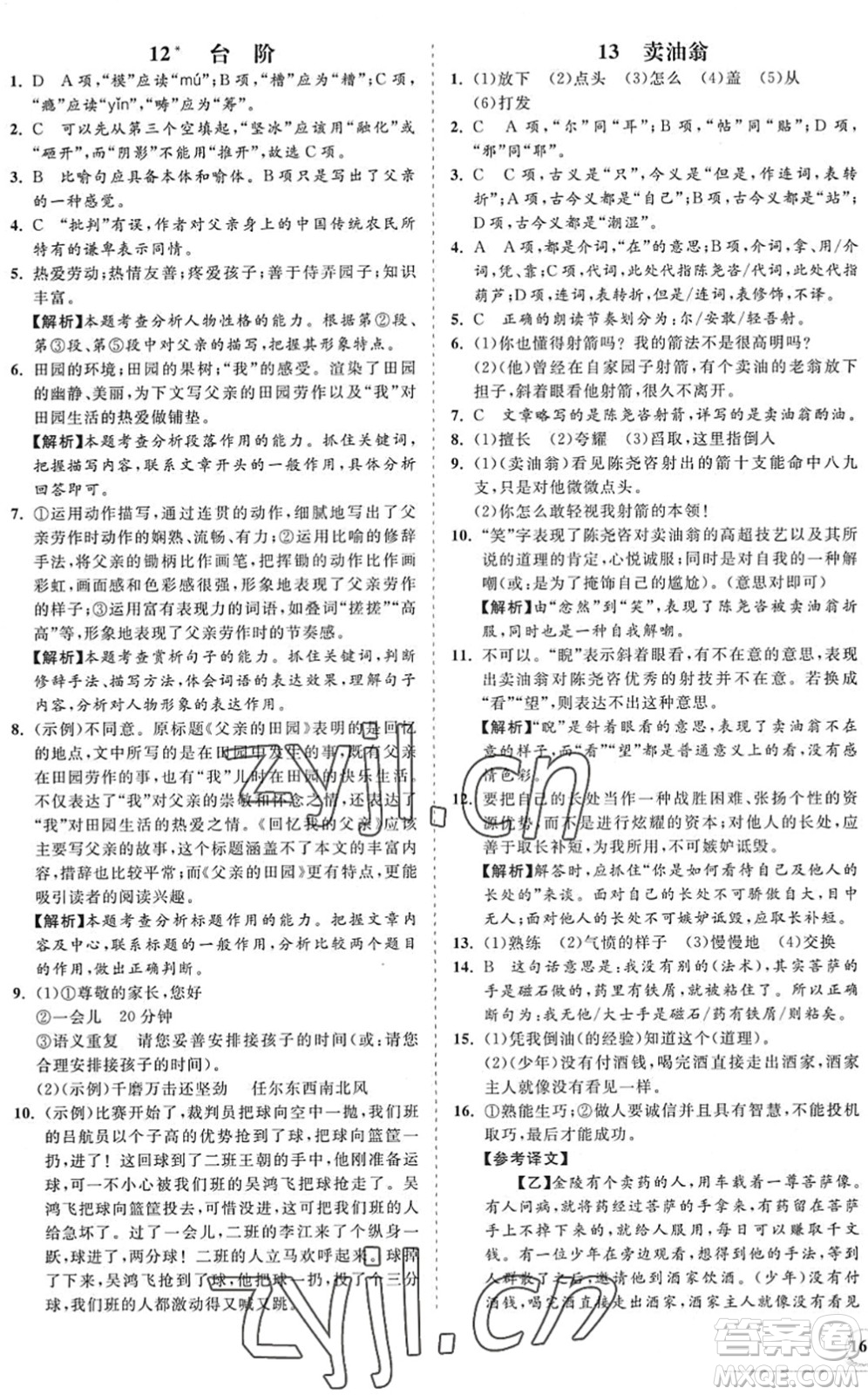 海南出版社2022知行課堂新課程同步練習(xí)冊(cè)七年級(jí)語(yǔ)文下冊(cè)人教版答案