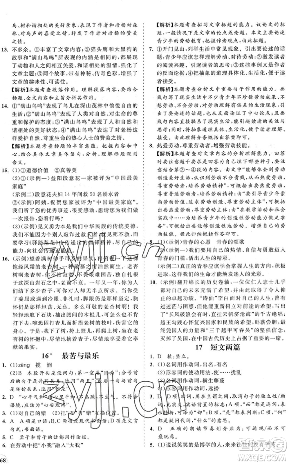海南出版社2022知行課堂新課程同步練習(xí)冊(cè)七年級(jí)語(yǔ)文下冊(cè)人教版答案