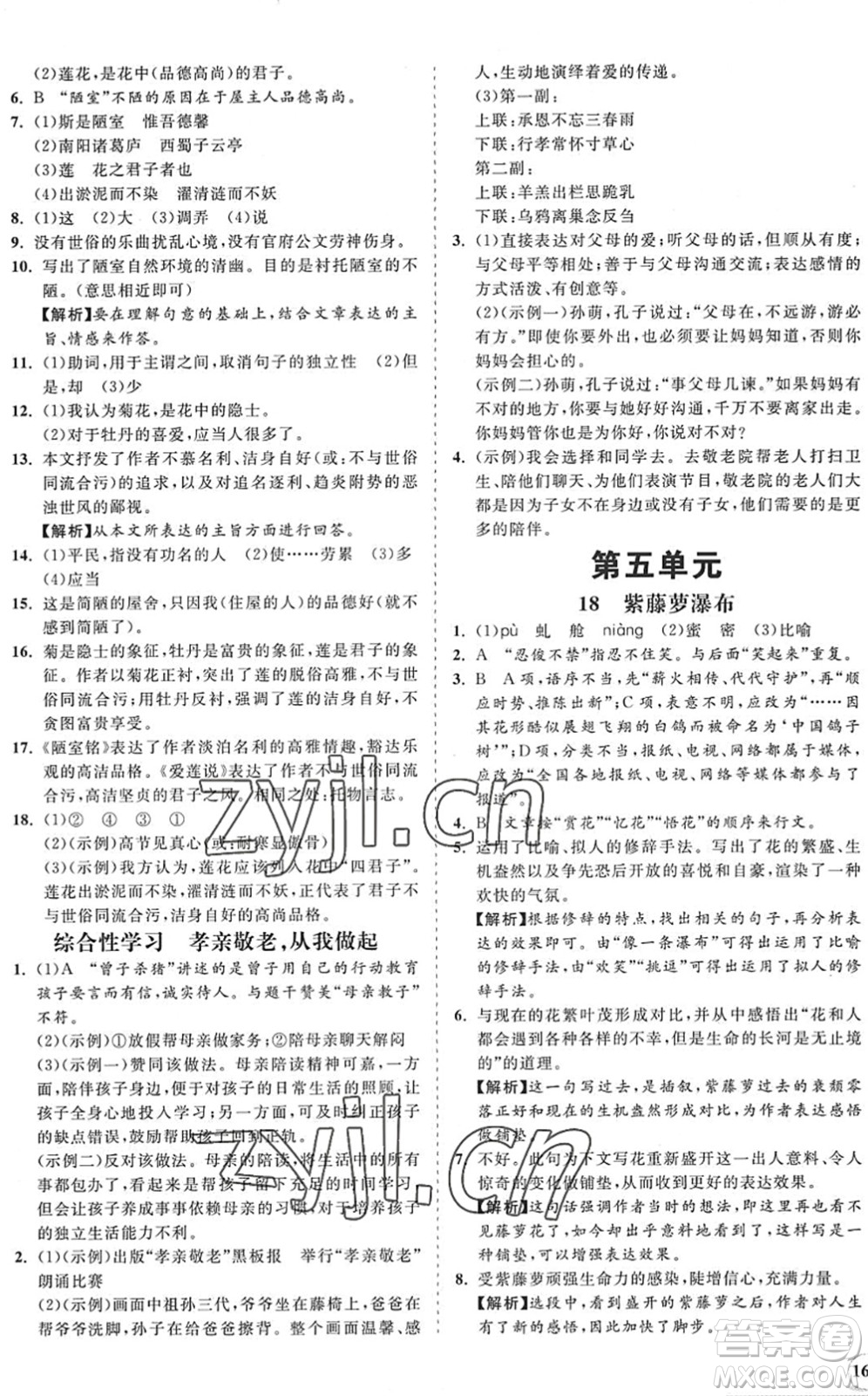 海南出版社2022知行課堂新課程同步練習(xí)冊(cè)七年級(jí)語(yǔ)文下冊(cè)人教版答案