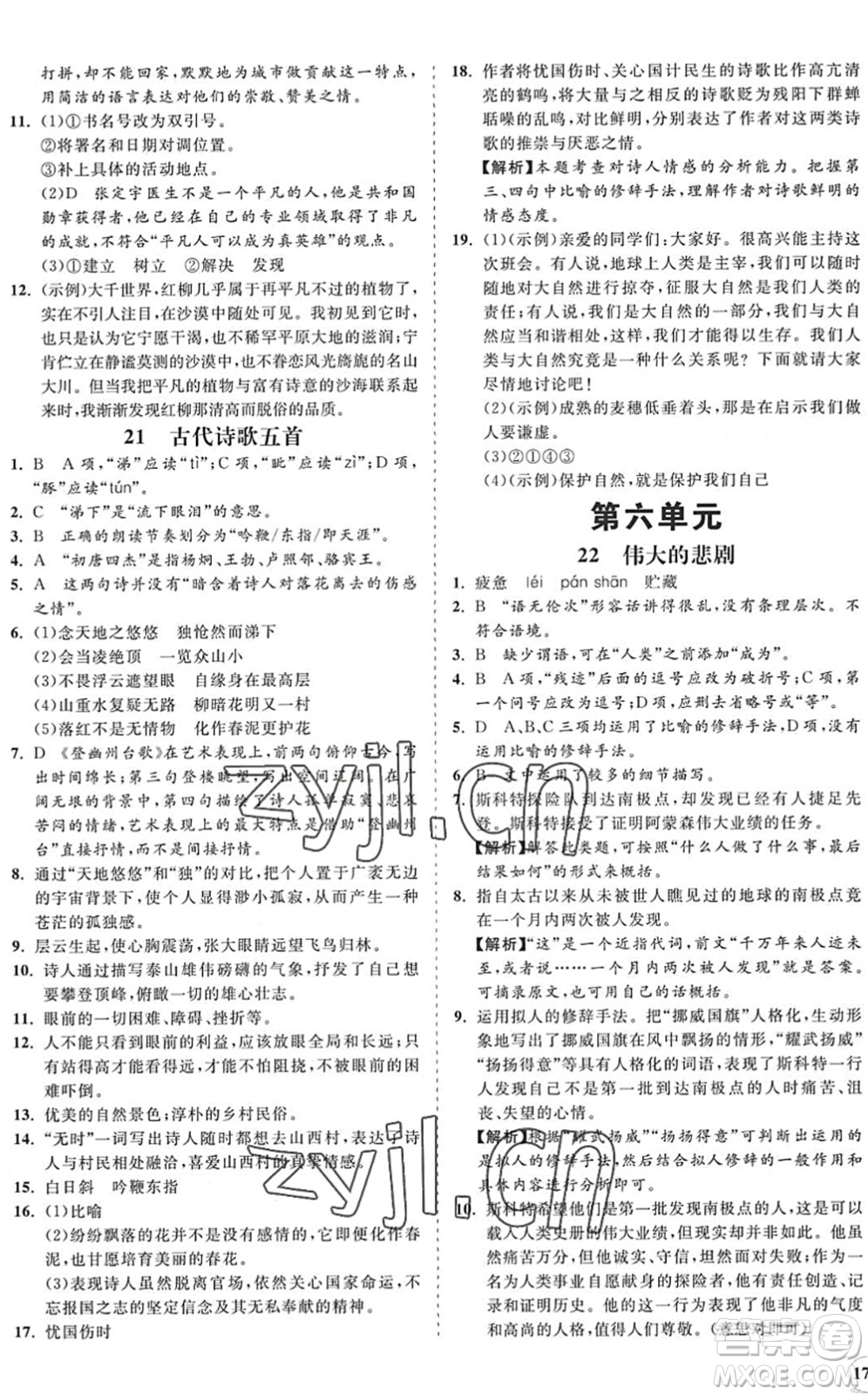 海南出版社2022知行課堂新課程同步練習(xí)冊(cè)七年級(jí)語(yǔ)文下冊(cè)人教版答案