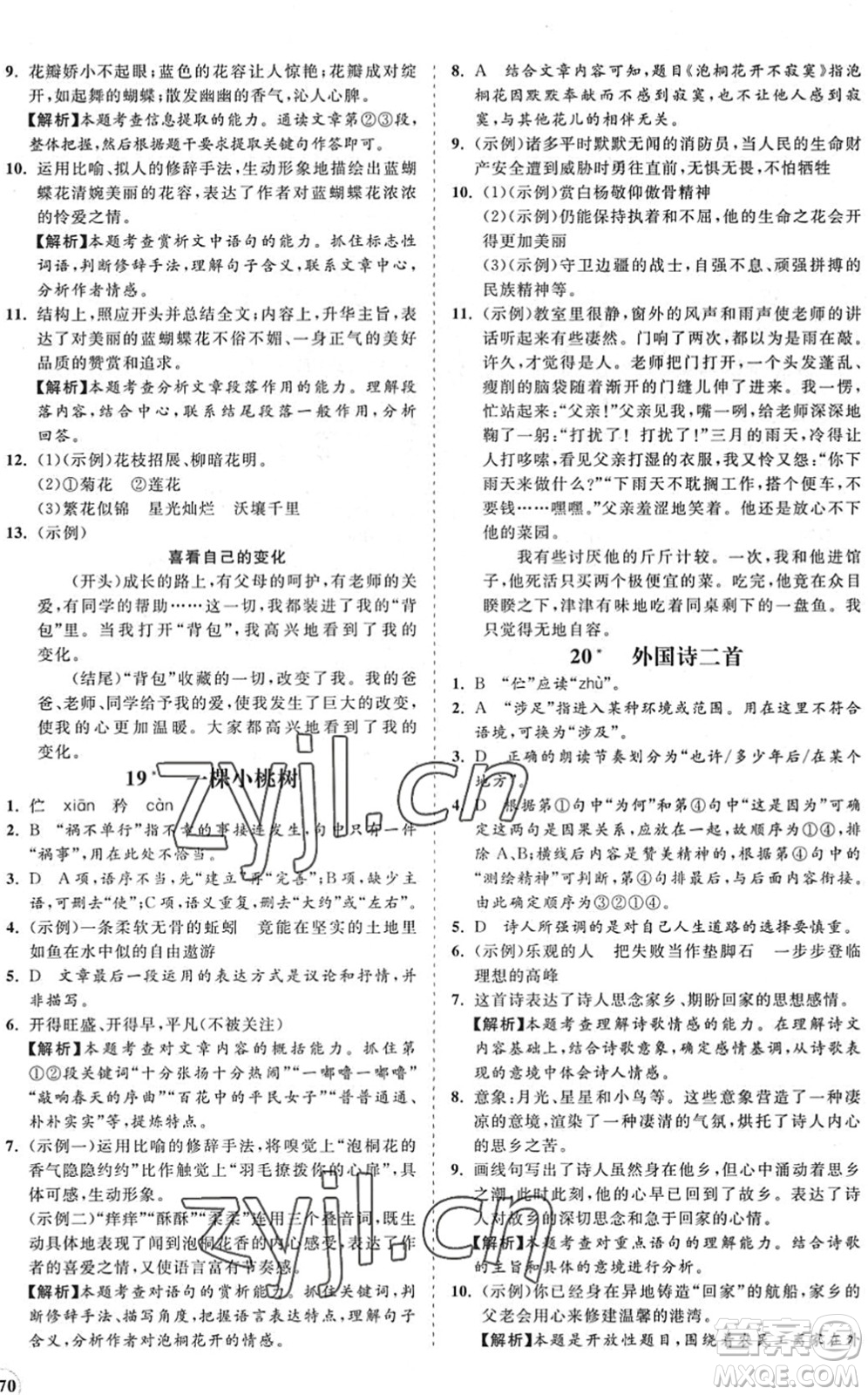 海南出版社2022知行課堂新課程同步練習(xí)冊(cè)七年級(jí)語(yǔ)文下冊(cè)人教版答案