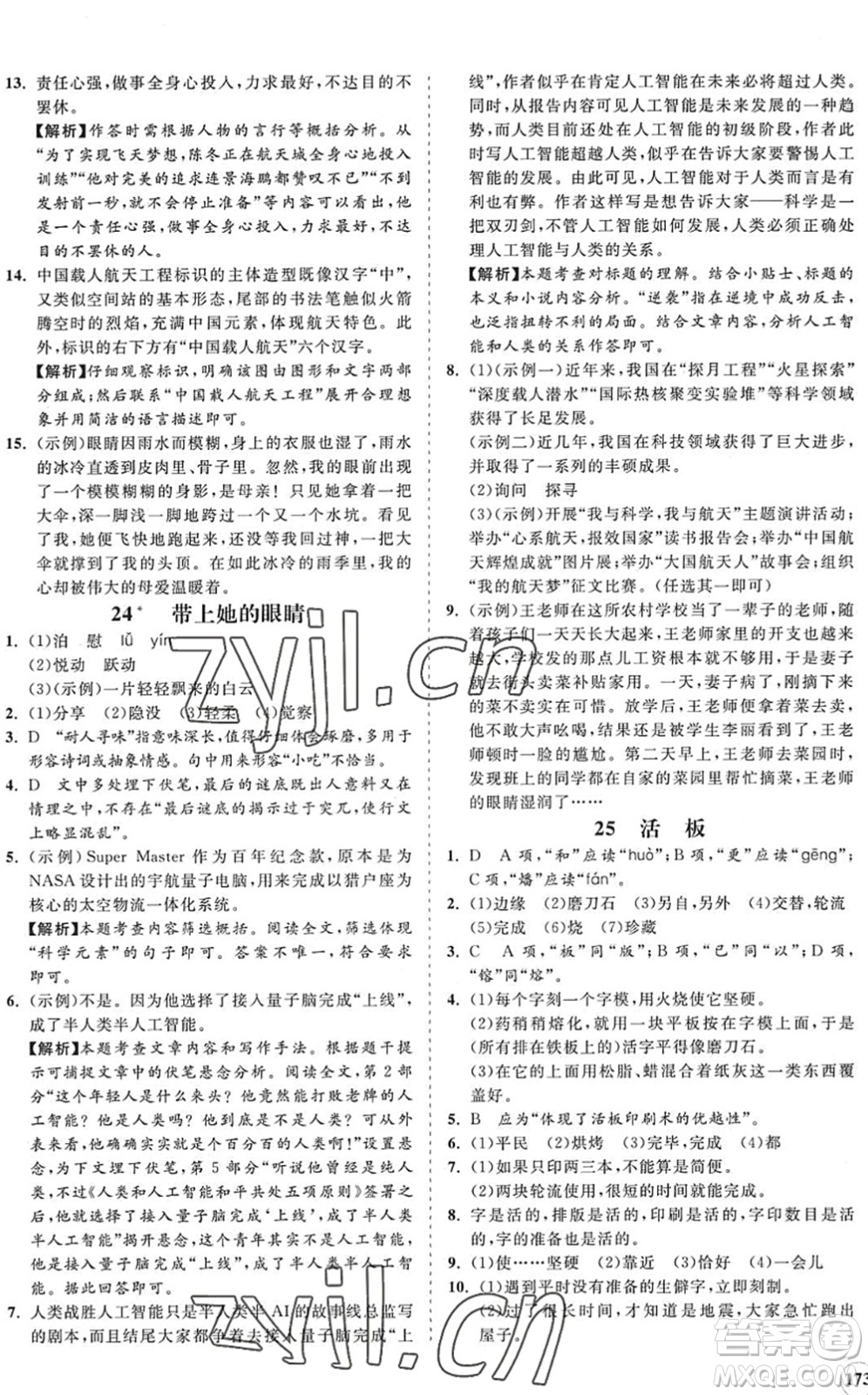 海南出版社2022知行課堂新課程同步練習(xí)冊(cè)七年級(jí)語(yǔ)文下冊(cè)人教版答案