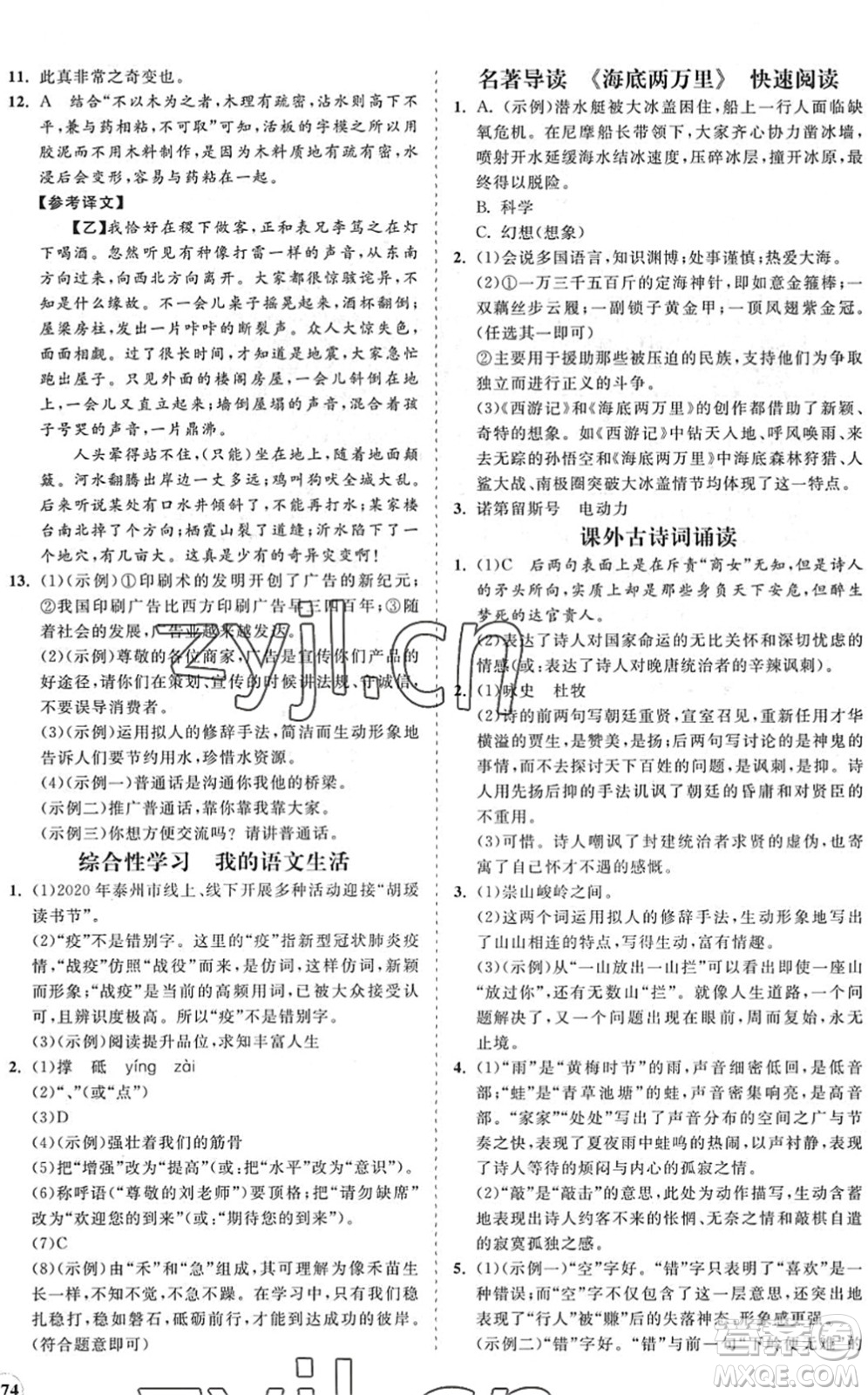 海南出版社2022知行課堂新課程同步練習(xí)冊(cè)七年級(jí)語(yǔ)文下冊(cè)人教版答案