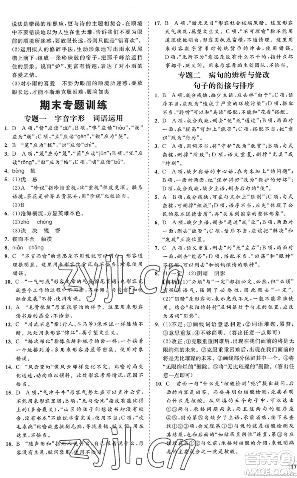 海南出版社2022知行課堂新課程同步練習(xí)冊(cè)七年級(jí)語(yǔ)文下冊(cè)人教版答案