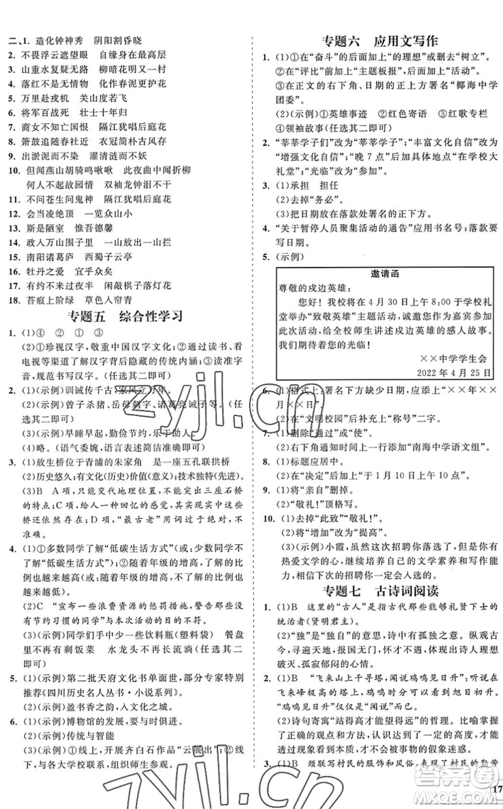 海南出版社2022知行課堂新課程同步練習(xí)冊(cè)七年級(jí)語(yǔ)文下冊(cè)人教版答案