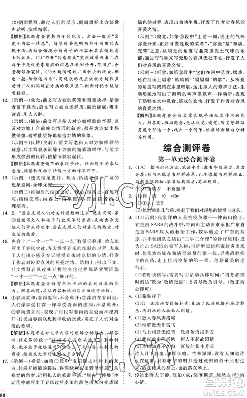海南出版社2022知行課堂新課程同步練習(xí)冊(cè)七年級(jí)語(yǔ)文下冊(cè)人教版答案