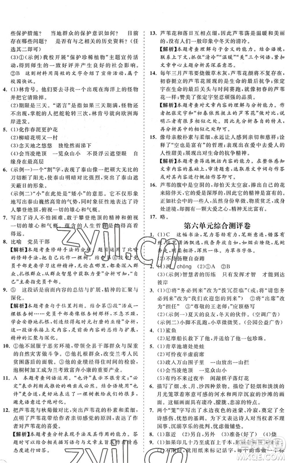 海南出版社2022知行課堂新課程同步練習(xí)冊(cè)七年級(jí)語(yǔ)文下冊(cè)人教版答案