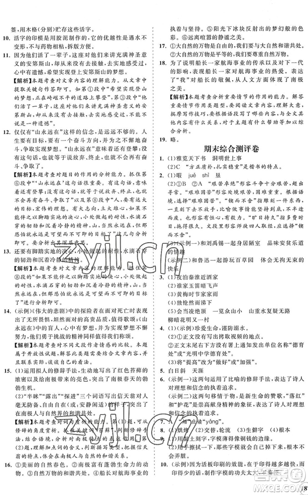 海南出版社2022知行課堂新課程同步練習(xí)冊(cè)七年級(jí)語(yǔ)文下冊(cè)人教版答案