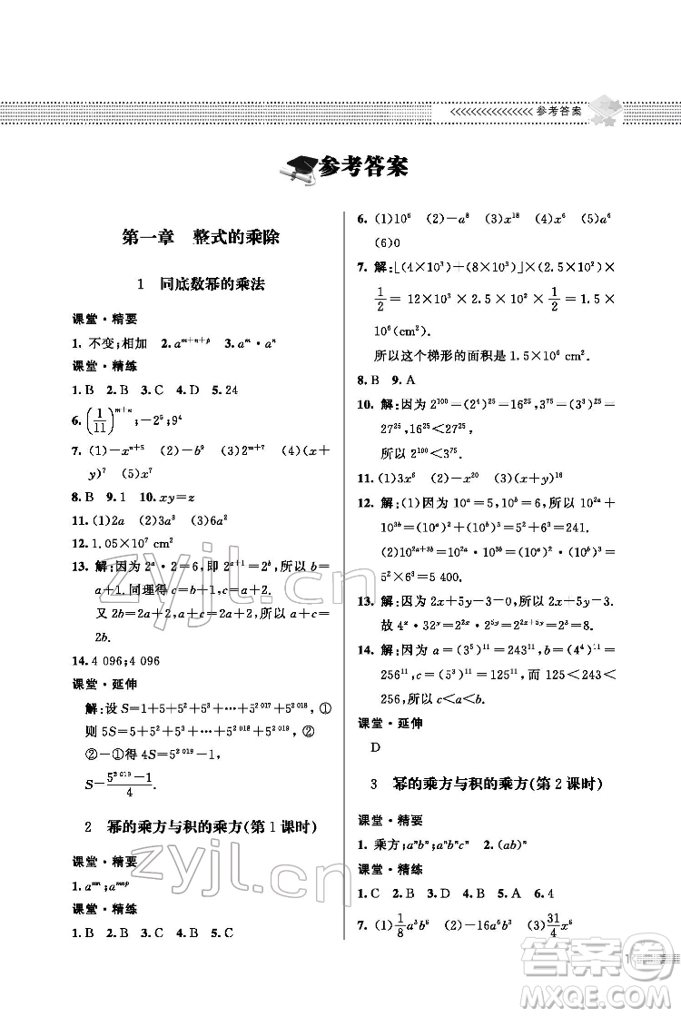 北京師范大學出版社2022數(shù)學配套綜合練習七年級下冊北師大版答案