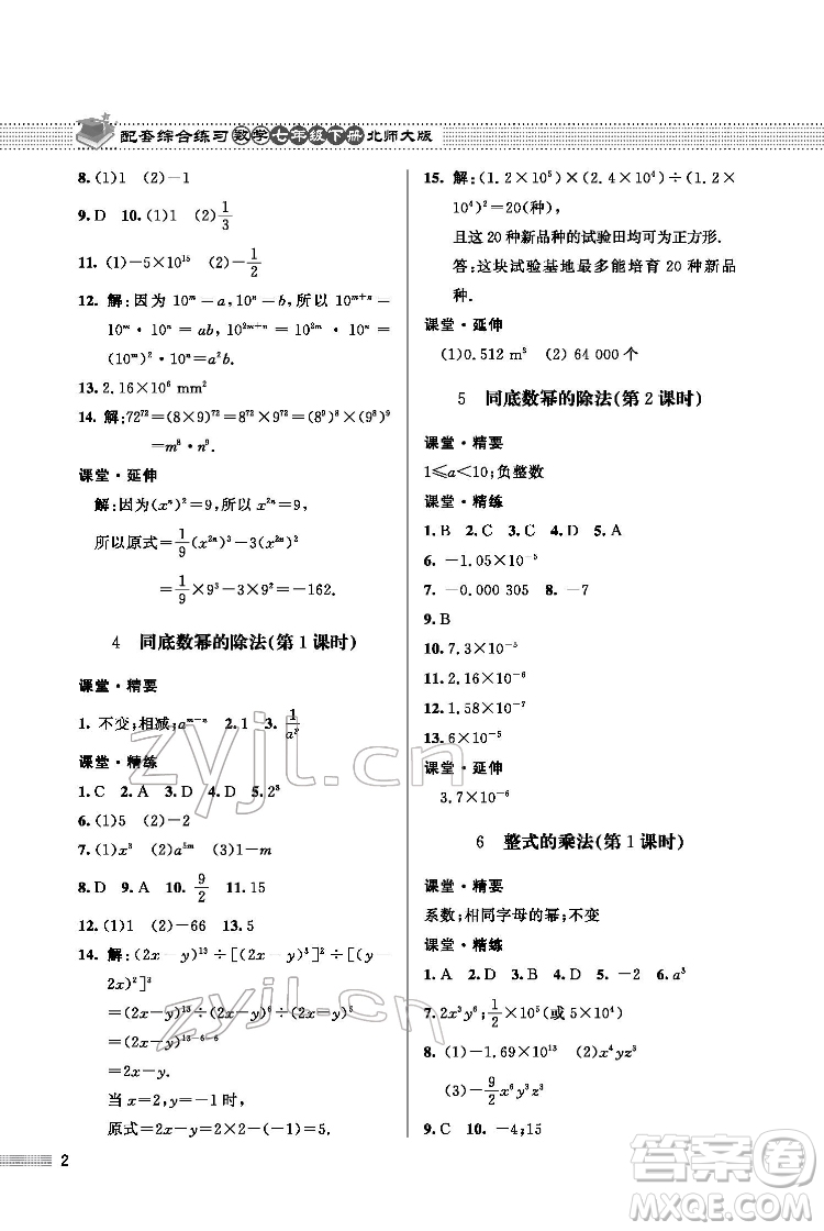 北京師范大學出版社2022數(shù)學配套綜合練習七年級下冊北師大版答案