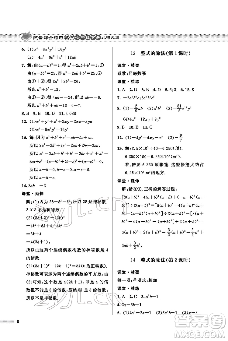 北京師范大學出版社2022數(shù)學配套綜合練習七年級下冊北師大版答案