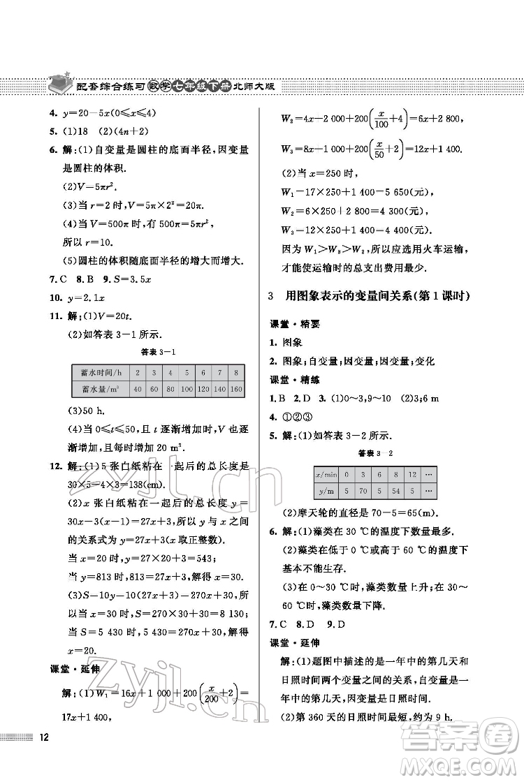 北京師范大學出版社2022數(shù)學配套綜合練習七年級下冊北師大版答案