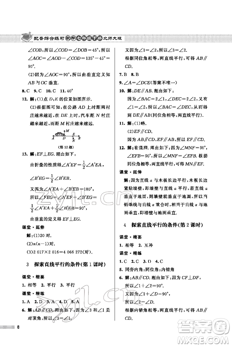 北京師范大學出版社2022數(shù)學配套綜合練習七年級下冊北師大版答案