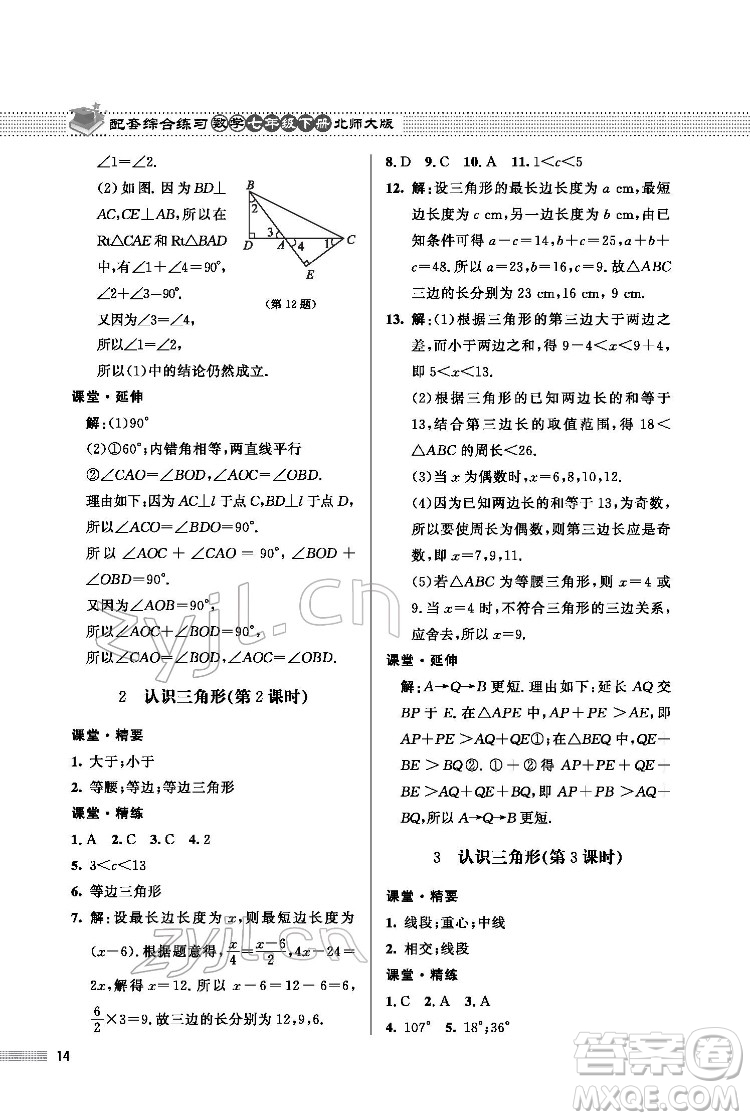 北京師范大學出版社2022數(shù)學配套綜合練習七年級下冊北師大版答案