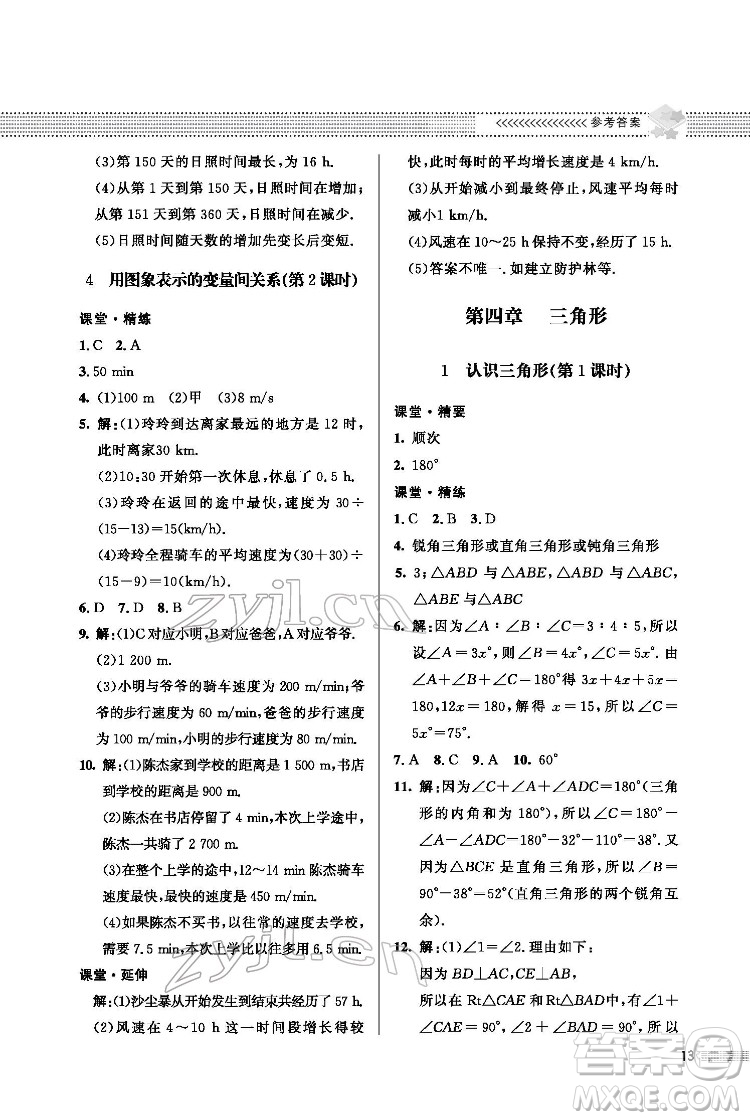 北京師范大學出版社2022數(shù)學配套綜合練習七年級下冊北師大版答案