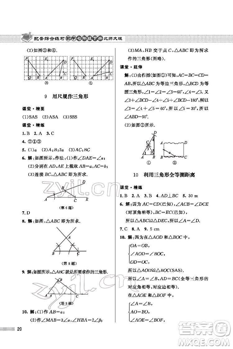 北京師范大學出版社2022數(shù)學配套綜合練習七年級下冊北師大版答案